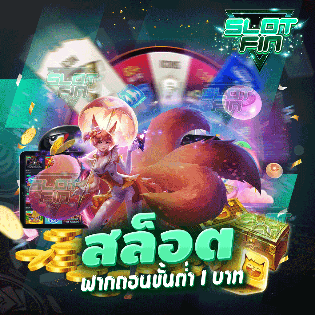 เว็บ สล็อต ฝากถอน ขั้นต่ำ 1 บาท เลือกเล่นใช้งานทำกำไรได้เงินจริง